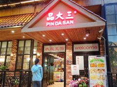 门面-品大三(大行宫店)