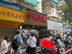 -小吴肠粉
