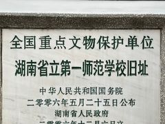 -湖南省立第一师范学校旧址