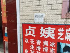 -贞姨芝麻糊