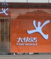 门面-大快活(罗湖商业城分店)