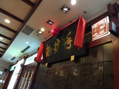 -龙抄手(春熙路总店)
