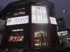 -教师之家赵家羊汤馆(东青龙街店)