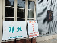 -逸桂禾面馆