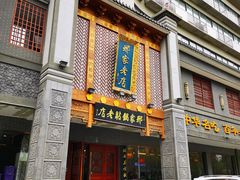 -邢家锅贴老店·非遗·开封菜(金明广场店)