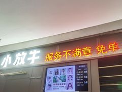 -小放牛炒菜馆(裕华万达店)