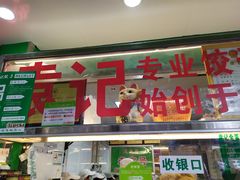 门面-袁记云饺(蛇口店)