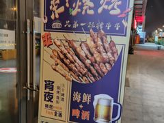 -烤满分·东北烧烤(首经贸店)