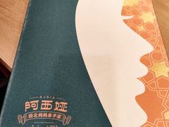 -阿西娅·西北妈妈拿手菜·清真(西关店)