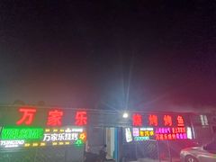 -万家乐带皮五花肉烧烤(临淄大院店)