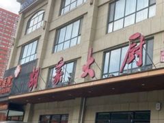 -胡家大厨(时光街店)