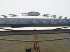 -武汉关码头(轮渡站)