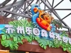 -苏州乐园森林水世界