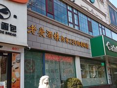 -老广酒楼(樱花店)