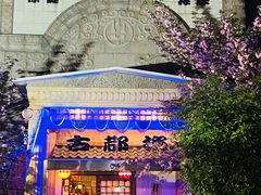 -古都梅按摩足浴(世界广场店)