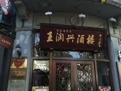 门面-皇饭儿·王润兴酒楼(河坊街店)
