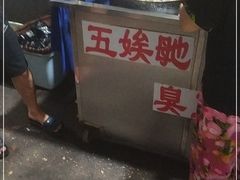 -五娭毑臭豆腐(黄兴南路店)