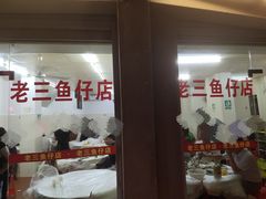 门面-老三鱼仔店