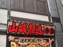 -磁器口古镇