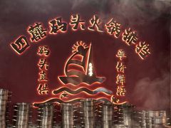 -四囍码头海鲜烧烤自助火锅(外滩南京东路悦荟广场店)