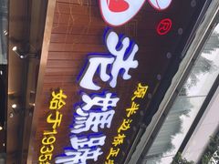 门面-易老妈蹄花.创于1935(总店)