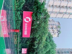 -快网网球俱乐部(徐汇爱建园店)