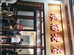 门面-农汤老店(顺联公园里店)