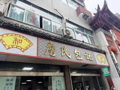 -詹氏包记(文公路店)