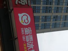 -蜜雪冰城(大润发店)