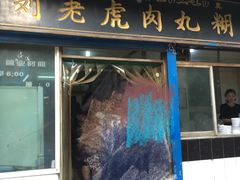 -刘老虎肉丸糊辣汤(总店)