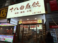 -非遗·十八曲鱼饺(西马总店)