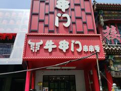 -牛串门串串香(东直门簋街总店)