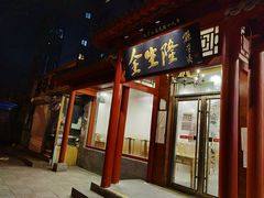 门面-金生隆(六铺炕店)