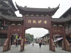 -王家渡火锅(三苏祠店)