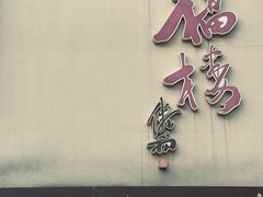 -九福楼大酒店