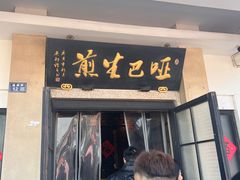 -哑巴生煎(临顿路店)