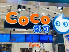 -CoCo都可(茂业深南店)