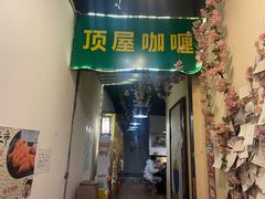 门面-顶屋咖喱(街道口总店)