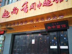 门面-面尚香关中面馆(西荷店)