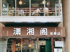 门面-潇湘阁(昆泰国际大厦店)