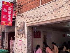 -正宗杨记普洱酸醋米线(总店)