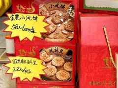 -诚志饼家·小凤饼非遗传承(中山六路店)