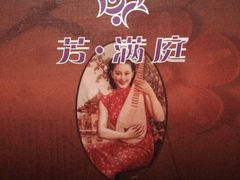 iphone_upload_pic-芳满庭·江浙小馆(1912店)