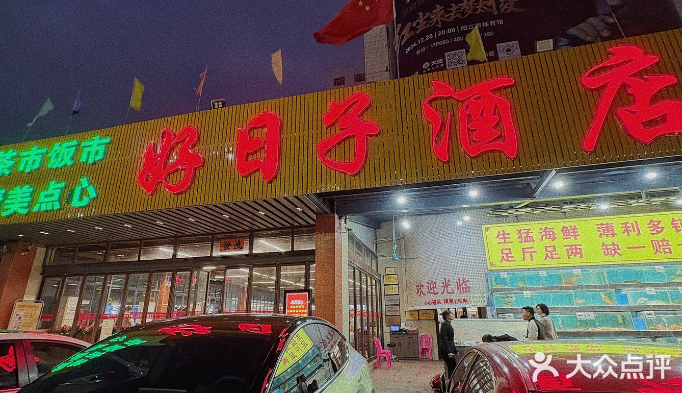 海陵岛美食探店 | 好日子酒店
