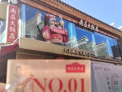 -南昌大饭店·非遗南昌菜(万寿宫店)