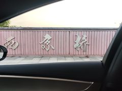 -西京湾花海