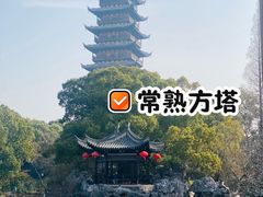 -常熟方塔园
