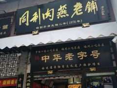 门面-同利肉燕老铺(澳门路店)
