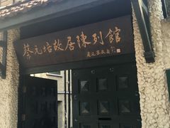-上海蔡元培故居陈列馆