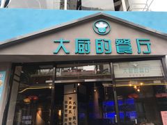 门面-大厨的餐厅(曾厝垵总店)